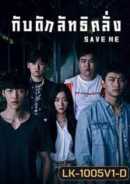 Save Me (2017) กับดักลัทธิคลั่ง (16 ตอนจบ)