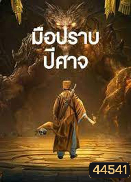 Exorcist (2022) มือปราบปีศาจ