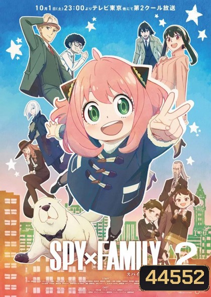 Spy x Family Part 2 (2022) ภาค 2 (13 ตอนจบ)