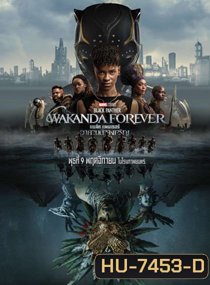 Black Panther Wakanda Forever (2022) แบล็ค แพนเธอร์ วาคานด้าจงเจริญ