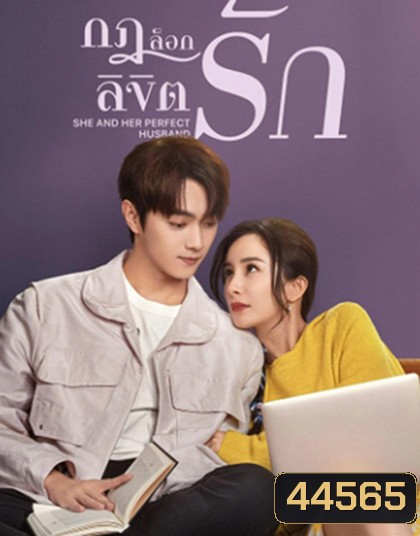 กฎล็อกลิขิตรัก She and Her Perfect Husband (2022) 40 ตอนจบ