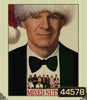 Mixed Nuts (1994) สมาคมคนหลุดโลก