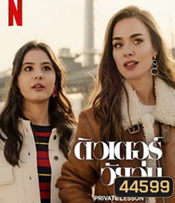 Private Lesson (2022) ติวเตอร์วัยวุ่น