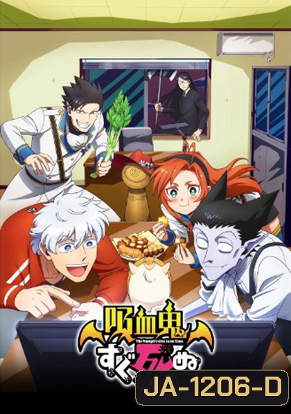 Kyuuketsuki Sugu Shinu เจ้าแวมไพร์ พันธุ์ตายไว (12 ตอนจบ)