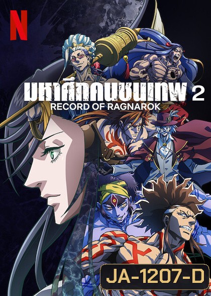 Record of Ragnarok 2 มหาศึกคนชนเทพ ปี 2 (10 ตอน)