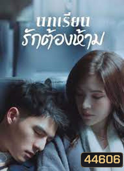 Lesson in Love (2022) บทเรียนรักต้องห้าม (12 ตอนจบ)
