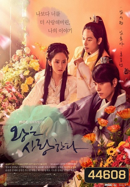 The King in Love (2017) หัวใจรักองค์รัชทายาท (40 ตอนจบ)