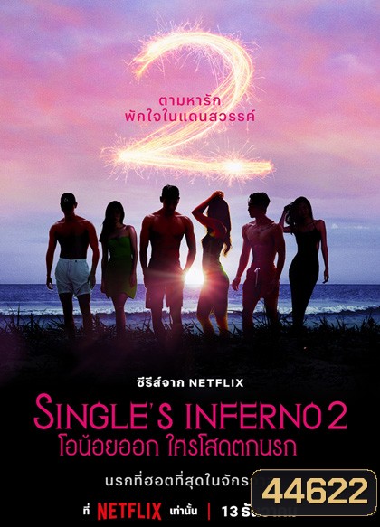 Singles Inferno Season 2 (2022) โอน้อยออก ใครโสดตกนรก ซีซั่น 2 (10 ตอนจบ)