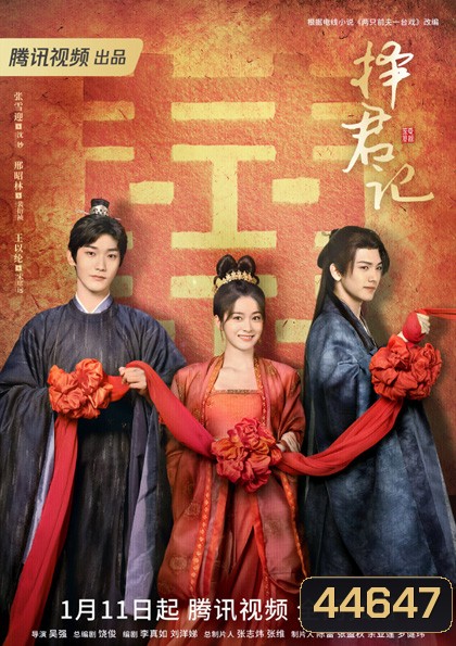 ป่วนรักอลวน วิวาห์อลเวง (Choice Husband) 30 ตอนจบ