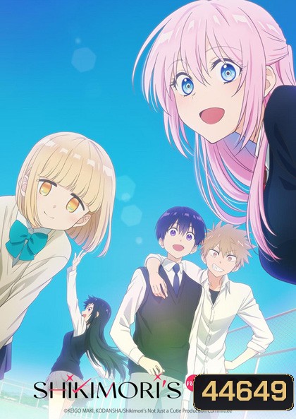 Kawaii Dake ja Nai Shikimori-san คุณชิกิโมริไม่ได้น่ารักแค่อย่างเดียวนะ (12 ตอนจบ)