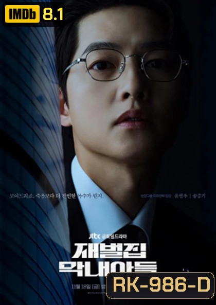 กลับชาติ ฆาตแค้น (2022) Reborn Rich (16 ตอนจบ)