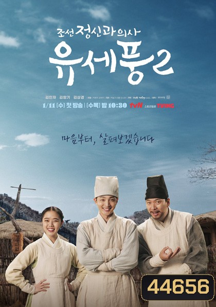 Poong, the Joseon Psychiatrist 2 (2023) จิตแพทย์หนุ่มแห่งยุคโชซอน 2 (10 ตอนจบ)