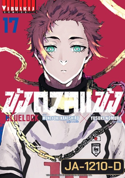 Blue Lock ขังดวลแข้ง 17 (ความยาม 24 นาที)