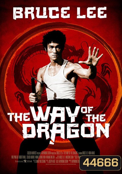 The Way Of The Dragon (1972) ไอ้หนุ่มซินตึ๊ง…บุกกรุงโรม