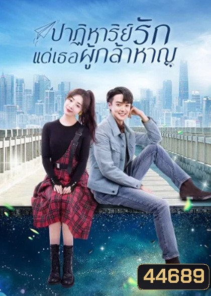 ปาฏิหาริย์รักแด่เธอผู้กล้าหาญ To Be a Brave One 2022 (36 ตอนจบ)