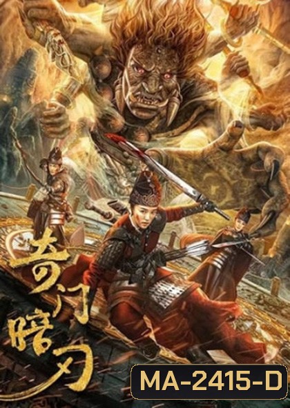 Strange Door and Dark Blade (2022) ศาสตราวุธลับกับมิติอัศจรรย์