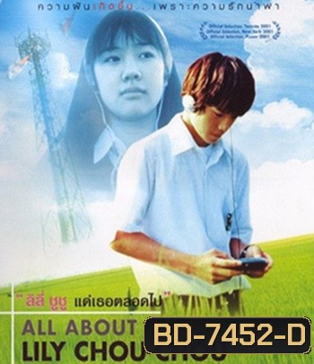 All About Lily Chou-Chou (2001) ลิลี่ ชูชู แด่เธอตลอดไป