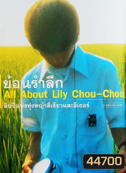 ALL LILY CHOU-CHOU (2001) ลิลี่ ชูชู แด่เธอตลอดไป
