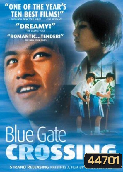 Blue Gate Crossing (2002) สาวหน้าใสกับนายไบค์ซิเคิล