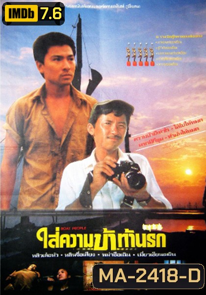 Boat People (1982) ใส่ความบ้าท้านรก