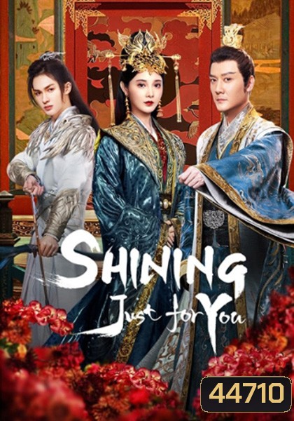 Shining Just For You ดาราจักรเจิดจรัส (ธารดาราจรัสแสง) 25 ตอนจบ