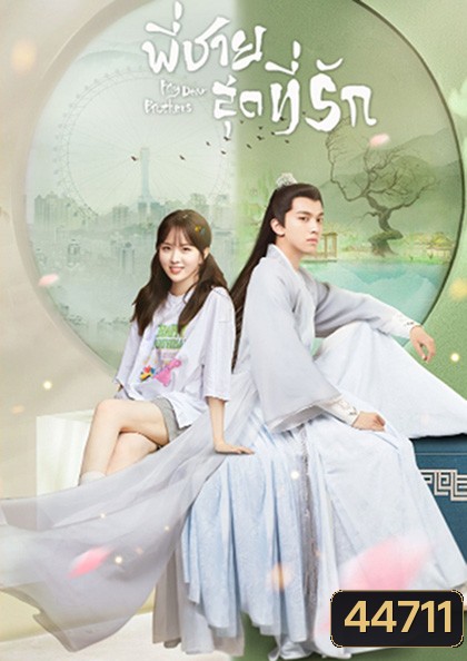 My Dear Brothers (2021) พี่ชายสุดที่รัก (35 จบ+ตอนจบพิเศษ 1 ตอน)