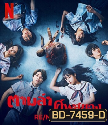 RE-MEMBER (2023) ตามล่าศพสยอง