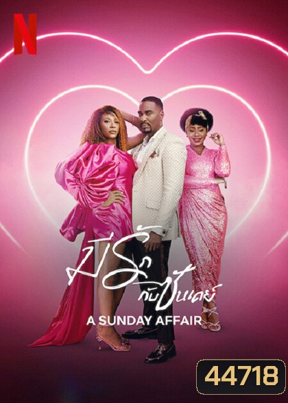 A Sunday Affair (2023) มีรักกับซันเดย์