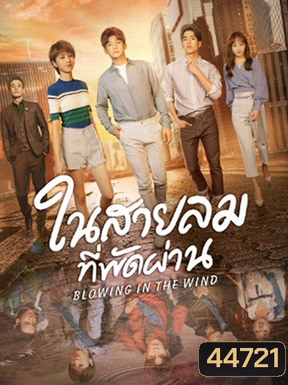 Blowing in the Wind (2019) ในสายลมที่พัดผ่าน (28 ตอนจบ)