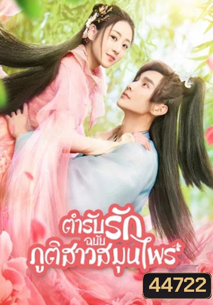 Dear Herbal Lord (2020) ตำรับรักฉบับภูติสาวสมุนไพร (24 ตอนจบ)