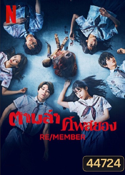 RE-MEMBER (2023) ตามล่าศพสยอง