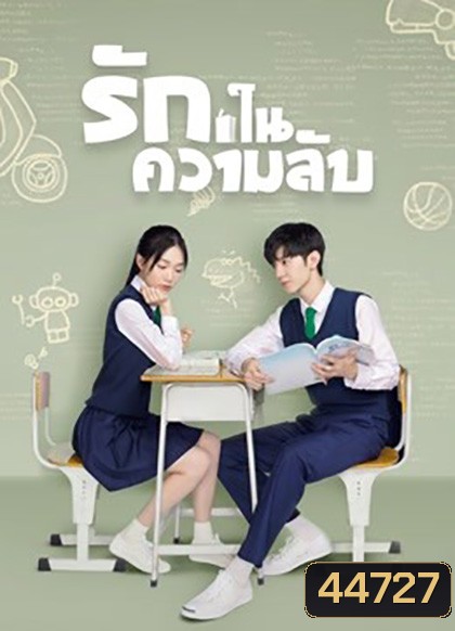 Our Secret (2021) รักในความลับ (24ตอน+SP จบ)