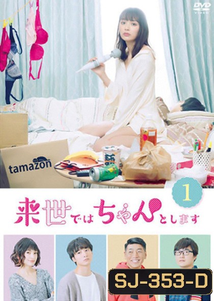 Raise de wa Chanto Shimasu (2020) ไว้ชาติหน้าค่อยทำให้ดีกว่านี้ ปี 1 (12 ตอนจบ)