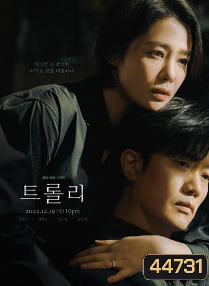 Trolley (2022) 트 롤 리 16 ตอนจบ
