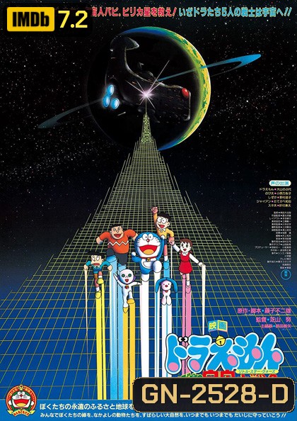 Doraemon Nobita's Little Star Wars (1985) โดราเอม่อน เดอะมูฟวี่ ตอน สงครามอวกาศ