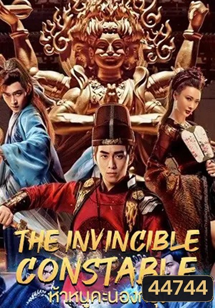 The Invincible Constable (2022) ห้าหนูคะนองกรุง