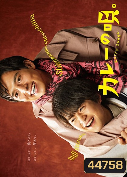 Kare No uta (2020) เพลงรักแกงกะหรี่ (12 ตอนจบ)