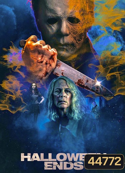 Halloween Ends (2022) ปิดฉากฮาโลวีน