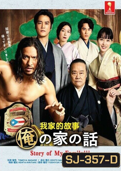 Story of My Family!!! (2021) เรื่องราวของครอบครัวผม (10 ตอนจบ)