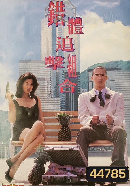 Fox Hunter (1995) ผู้หญิงพันธุ์นี้...ไม่น่ากราบ