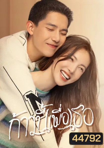 ก้าวนี้เพื่อเธอ Falling into You (26 ตอนจบ)