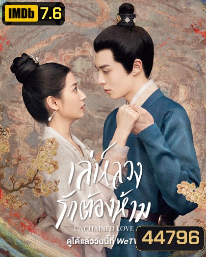 เล่ห์ลวงรักต้องห้าม (2022) Unchained Love (36 ตอนจบ)