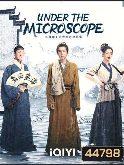 Under the Microscope (2023) อัจฉริยะแห่งต้าหมิง (14 ตอนจบ)