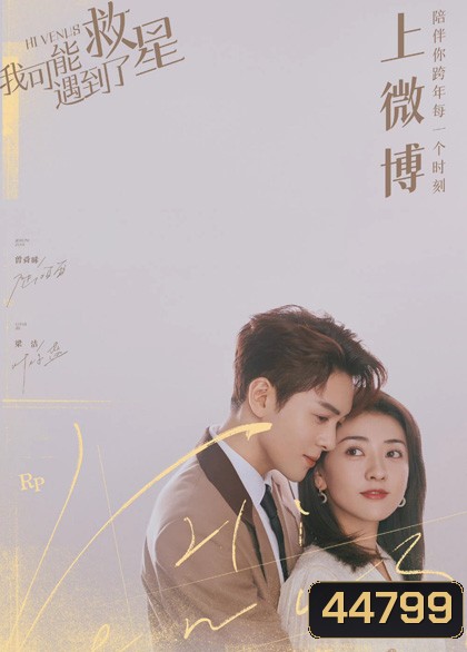 บังเอิญพบรัก Hi Venus (24 ตอนจบ)