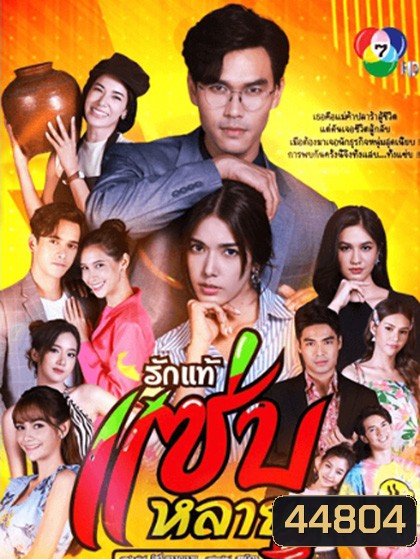 Rak Thae Saeb Lai รักแท้แซ่บหลาย (30 ตอนจบ)