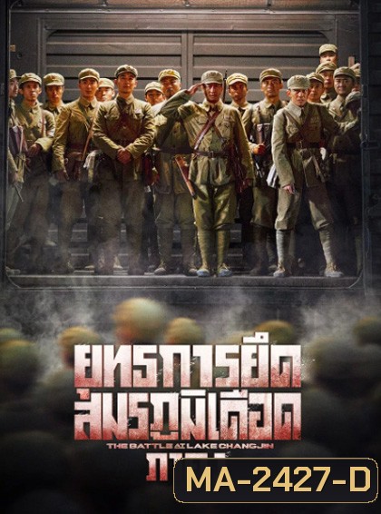 The Battle at Lake Changjin 1 (2021) ยุทธการยึดสมรภูมิเดือด ภาค 1