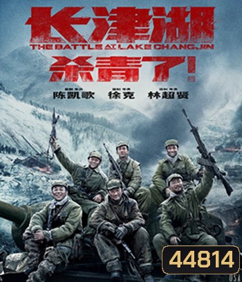 The Battle at Lake Changjin (2021) ยุทธการยึดสมรภูมิเดือด ภาค 1