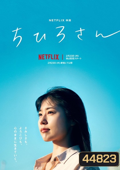 Call Me Chihiro (2023) ฉันชื่อจิฮิโระ