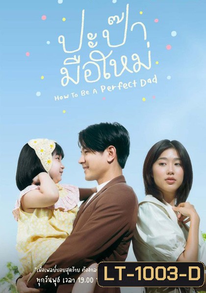 How to be a Perfect Dad [2022] ปะป๊ามือใหม่ (12 ตอนจบ)