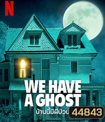 We Have a Ghost (2023) บ้านนี้มีผีป่วน